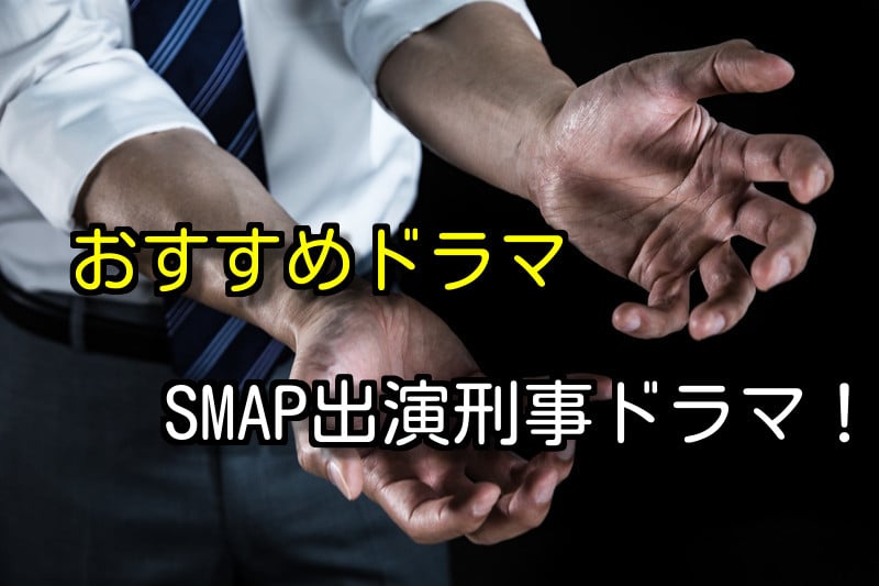 SMAPが出演したおすすめ刑事ドラマ６選！