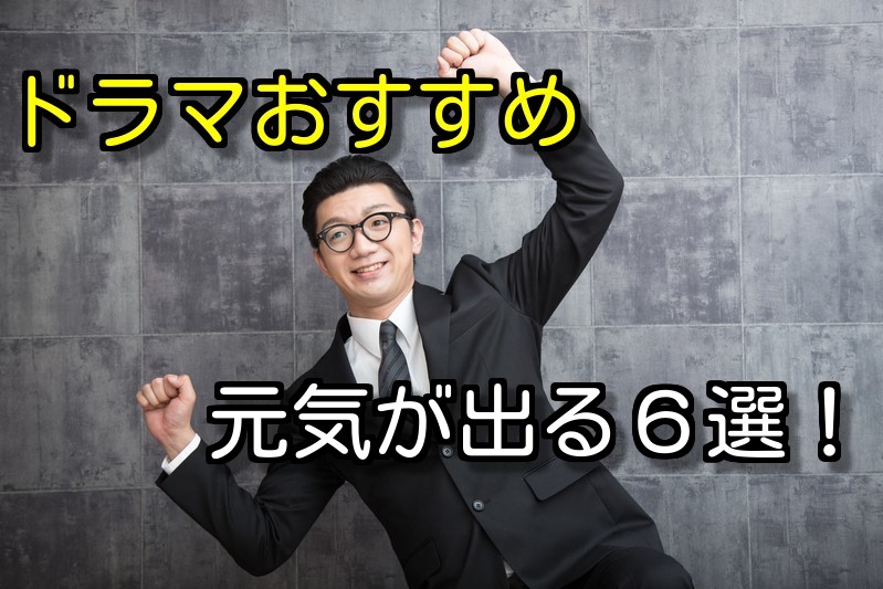 ドラマおすすめ元気出るドラマ６選 スカッとしたいあなたへ 四季折々の日常