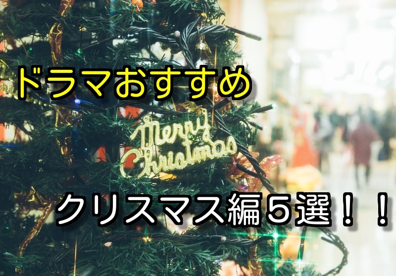 ドラマおすすめクリスマス編５選