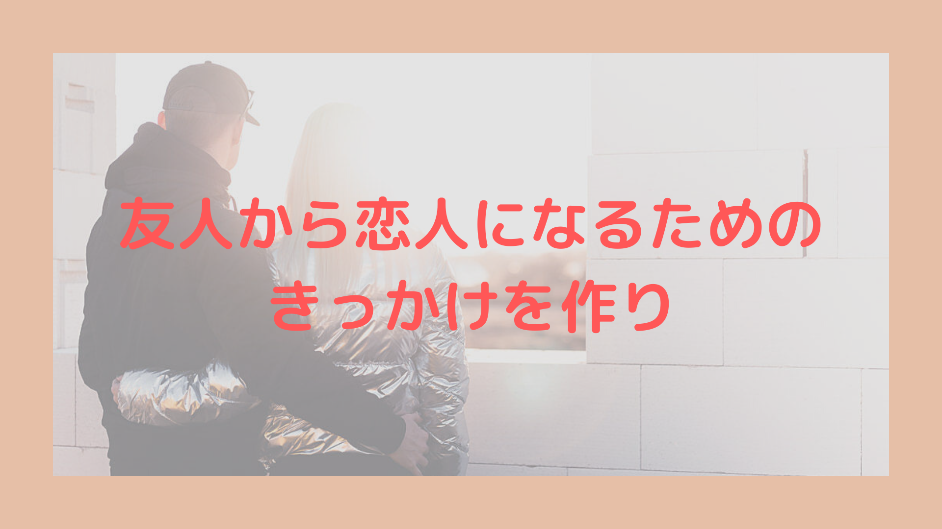 友達から恋人へのきっかけとその方法の作り方とそれまでの流れ 四季折々の日常